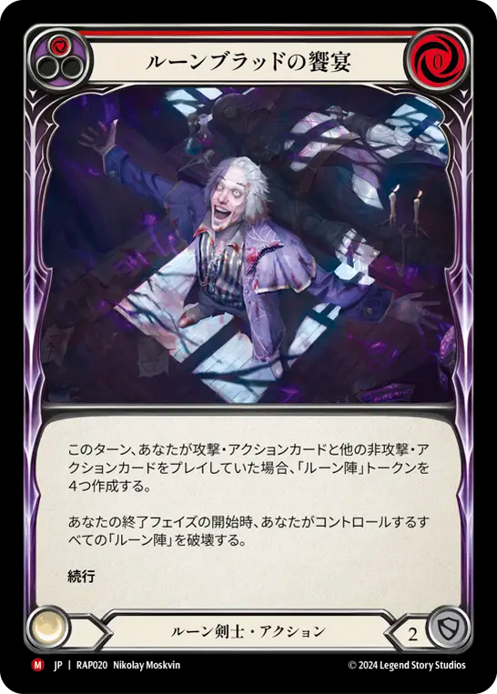 Revel in Runeblood [RAP020] (ROS Archive Pack)  [Japanese Language]